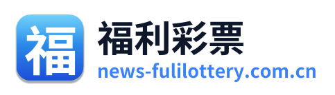 福利彩票 Logo